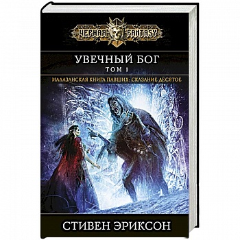 Увечный бог. Том 1