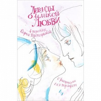 Легенды о великой любви