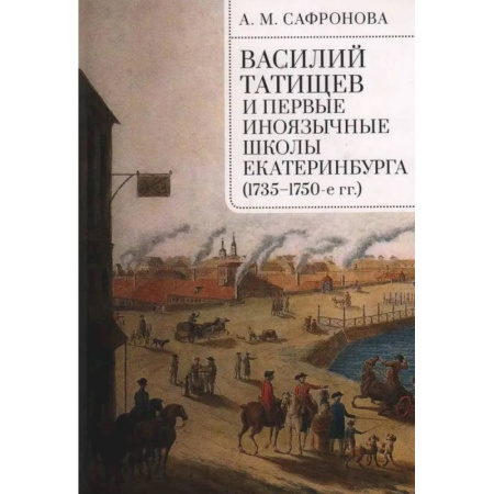 Общие работы по истории России, книга Василий Татищев и первые иноязычные школы Екатеринбурга (1735-1750-е гг.) купить по низкой цене