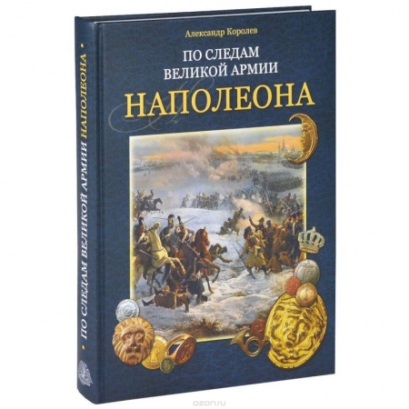 Книги, книга По следам Великой армии Наполеона купить по низкой цене