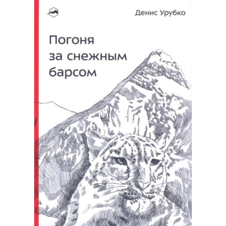 Другие виды спорта. Спортивный туризм. Альпинизм, книга Погоня за снежным барсом купить по низкой цене
