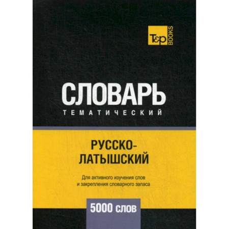 Учебники, самоучители, пособия, книга Русско-латышский тематический словарь - 5000 слов купить по низкой цене