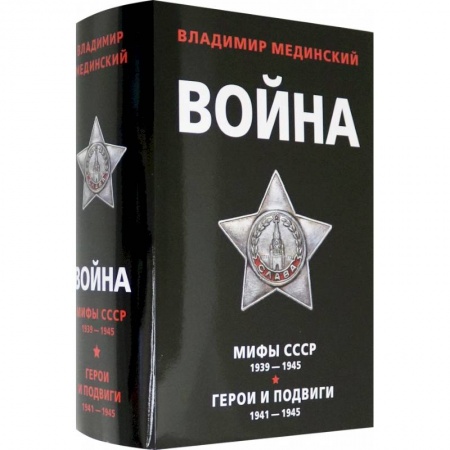 Вторая мировая война (1939-1945), книга Война. Мифы СССР 1939-1945. Герои и подвиги 1941-1945 (комплект из 2 книг) купить по низкой цене