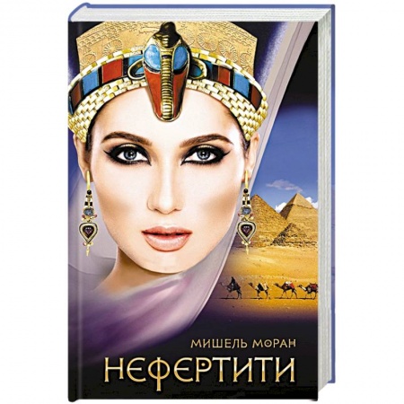 Зарубежный любовный роман, книга Нефертити купить по низкой цене