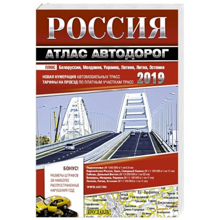 Автодороги России, книга Россия. Атлас автодорог. 2019 купить по низкой цене