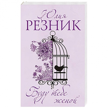 Отечественный любовный роман, книга Буду тебе женой купить по низкой цене