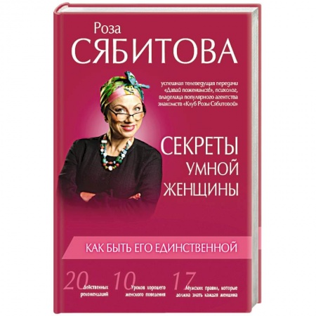 Книги, книга Секреты умной женщины: как быть его единственной купить по низкой цене