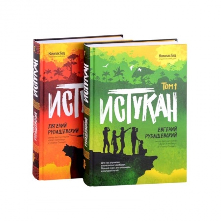 Приключения. Детективы, книга Истукан (роман в двух томах, комплект купить по низкой цене