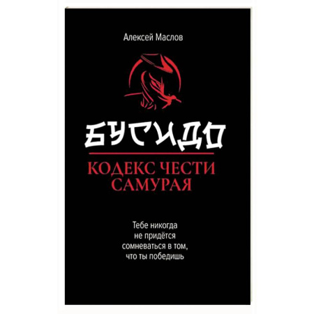 Философия, книга Бусидо: кодекс чести самурая купить по низкой цене