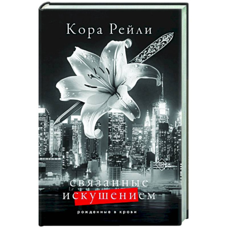 Зарубежный любовный роман, книга Связанные искушением купить по низкой цене