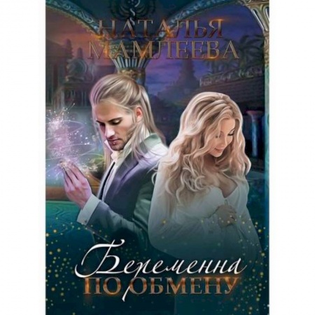 Мистика, ужасы, книга Беременна по обмену купить по низкой цене