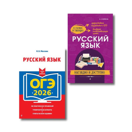 Русский язык, книга ОГЭ-2026. Комплект. Русский язык (экзаменационные варианты). Справочник купить по низкой цене