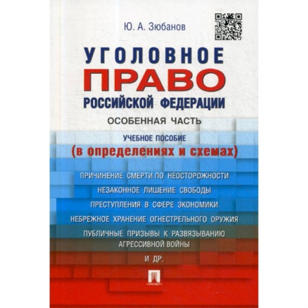 Уголовное и уголовно-процессуальное право, книга Уголовное право Российской Федерации. Особенная часть купить по низкой цене