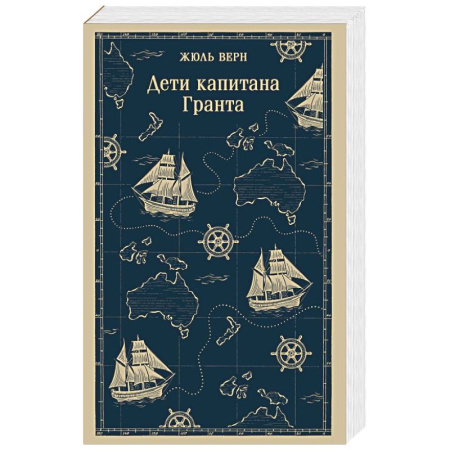 Зарубежная приключенческая литература, книга Дети капитана Гранта купить по низкой цене