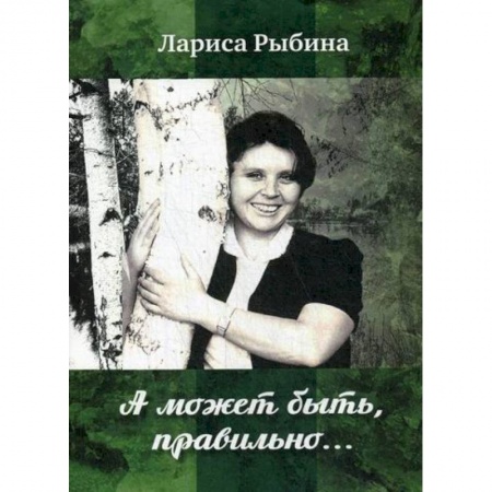 Русская поэзия, книга А может быть, правильно.. купить по низкой цене