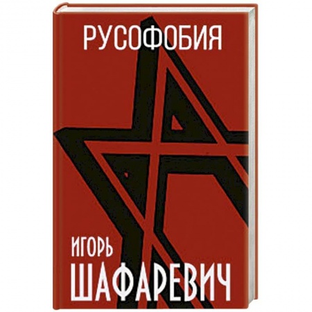 Политика, книга Русофобия купить по низкой цене