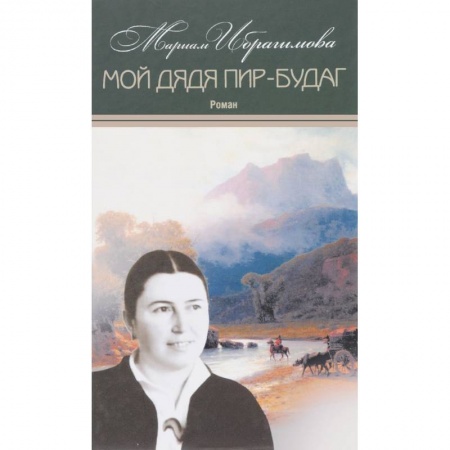 Русская современная проза, книга Мариам Ибрагимова: Собрание сочинений в 15-ти томах. Том 13. Мой дядя купить по низкой цене