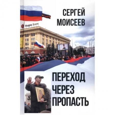 Политика, книга Переход через пропасть купить по низкой цене