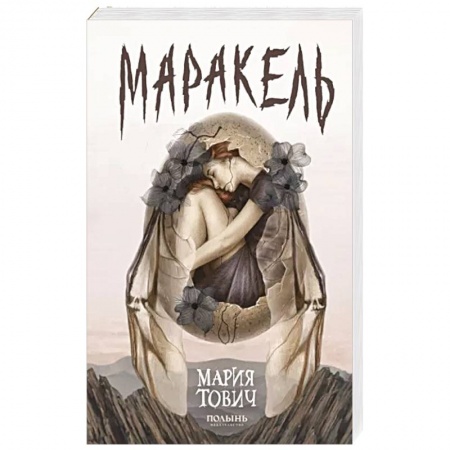 Русское фэнтези, книга Маракель купить по низкой цене