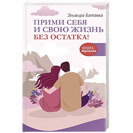 Общая психология, книга Прими себя и свою жизнь без остатка! купить по низкой цене