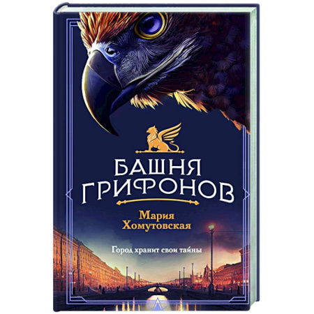 Отечественный женский детектив, книга Башня грифонов купить по низкой цене