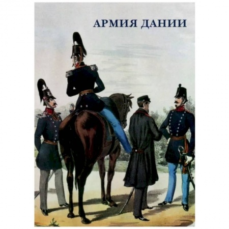 Культура, искусство, книга Армия Дании купить по низкой цене