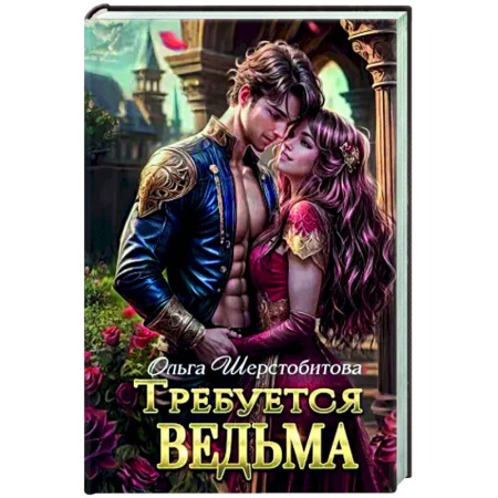 Русское фэнтези, книга Требуется ведьма купить по низкой цене