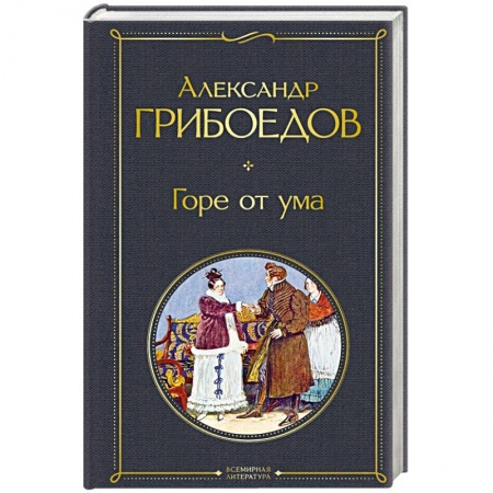 Книги, книга Горе от ума купить по низкой цене