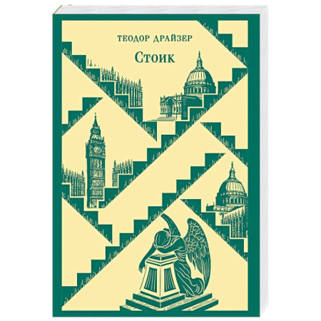 Зарубежная классика, книга Стоик купить по низкой цене