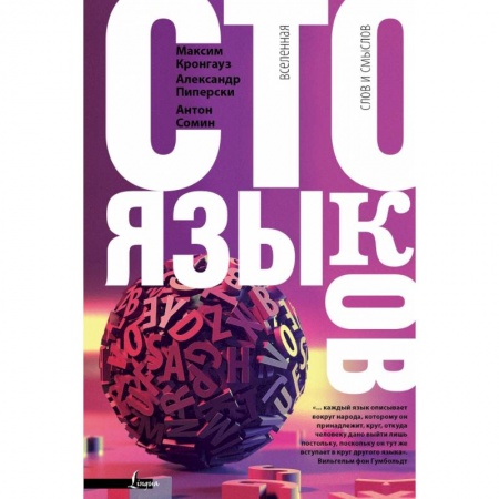 Литературоведение, книга Сто языков. Вселенная слов и смыслов купить по низкой цене