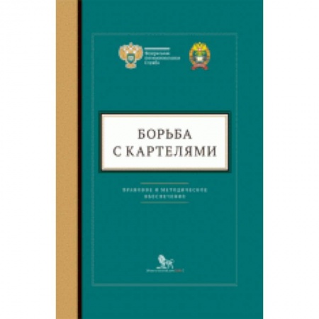 Трудовое право. Социальное обеспечение, книга Борьба с картелями. Правовое и методическое обеспечение. Выпуск №4 купить по низкой цене