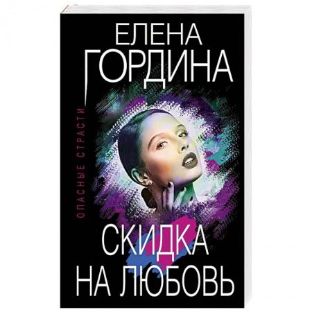 Отечественный женский детектив, книга Скидка на любовь купить по низкой цене