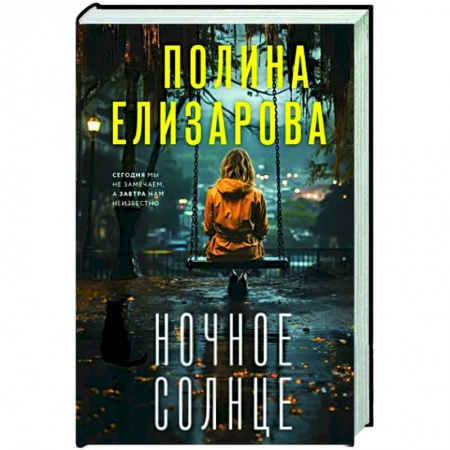 Отечественный женский детектив, книга Ночное солнце купить по низкой цене