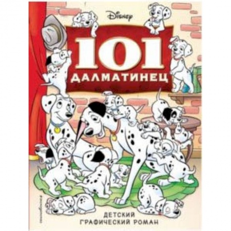 Кроссворды, головоломки, комиксы, книга 101 далматинец. Детский графический роман купить по низкой цене