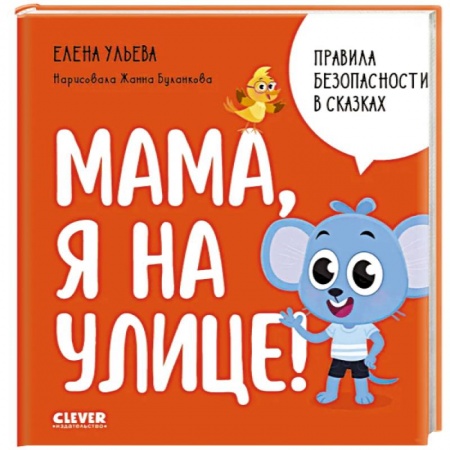 Сказки отечественных писателей, книга Мама, я на улице! купить по низкой цене