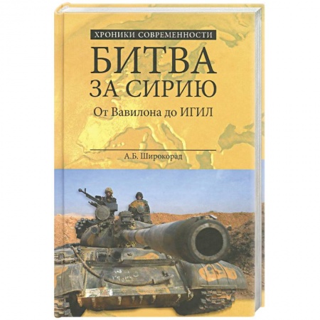 Книги, книга Битва за Сирию. От Вавилона до ИГИЛ купить по низкой цене