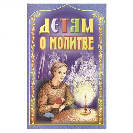 Познавательная литература, книга Детям о молитве купить по низкой цене