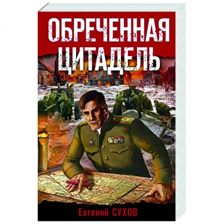 Боевики, военные, книга Обреченная цитадель купить по низкой цене