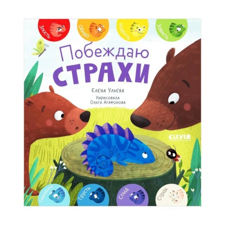 Сказки отечественных писателей, книга Первые эмоции. Побеждаю страхи купить по низкой цене