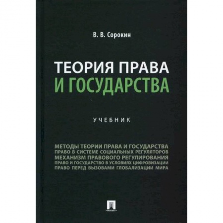 История и теория права, книга Теория права и государства купить по низкой цене