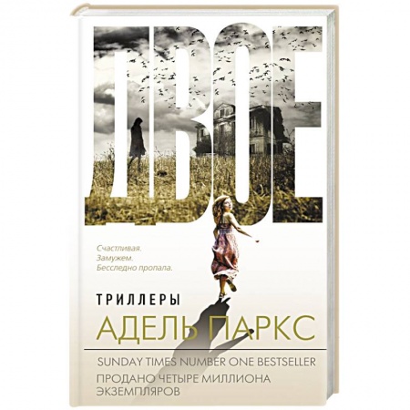 Триллеры, книга Двое купить по низкой цене