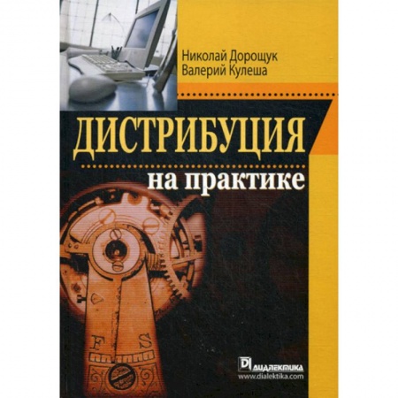 Управление продажами. Мерчандайзинг, книга Дистрибуция на практике купить по низкой цене