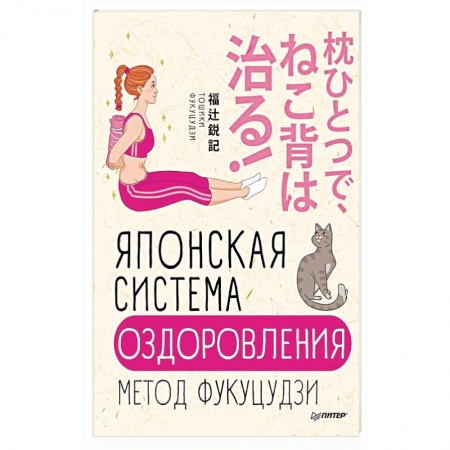 Диагностика. Методы и виды, книга Японская система оздоровления. Метод Фукуцудзи купить по низкой цене