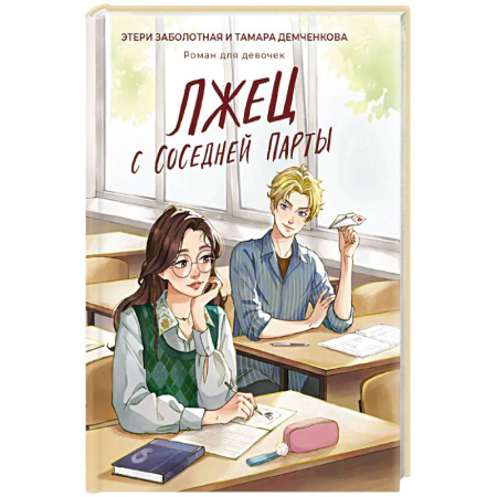 Романтическая проза, книга Лжец с соседней парты купить по низкой цене