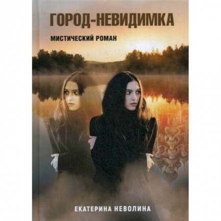 Русская современная проза, книга Город-невидимка купить по низкой цене