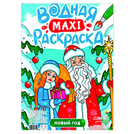 Водные раскраски, книга Новый год купить по низкой цене