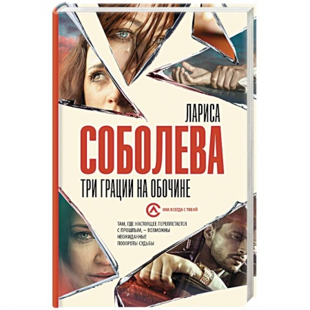 Отечественный женский детектив, книга Три грации на обочине купить по низкой цене
