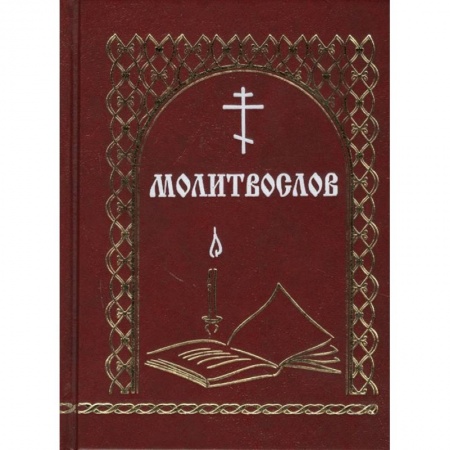 Молитвословы, акафисты, каноны, книга Молитвослов купить по низкой цене