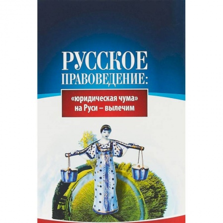 Общественно-политическая литература, книга Русское правоведение. 'Юридическая чума' на Руси - вылечим купить по низкой цене