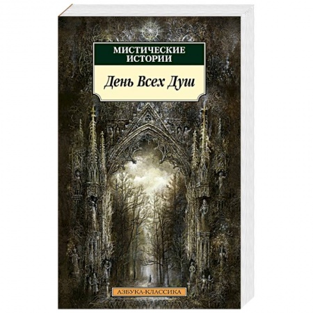 Зарубежное фэнтези, книга Мистические истории.День Всех Душ купить по низкой цене